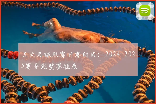 五大足球联赛开赛时间：2024-2025赛季完整赛程表