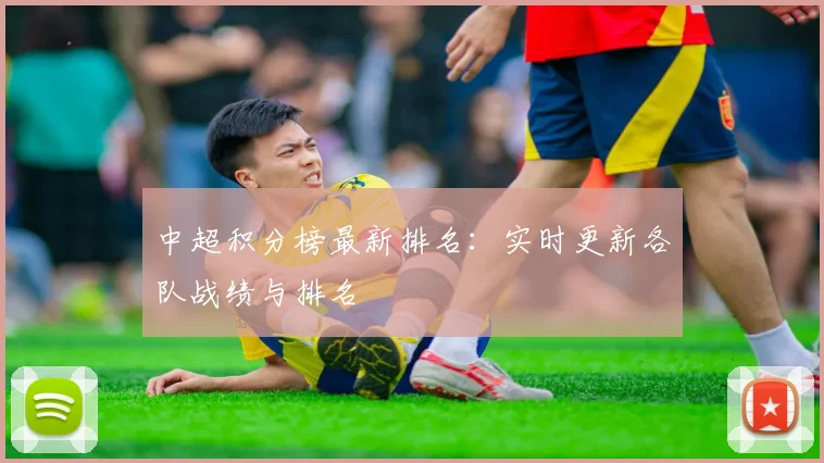 中超积分榜最新排名：实时更新各队战绩与排名