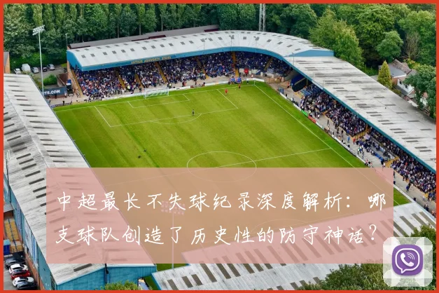 中超最长不失球纪录深度解析：哪支球队创造了历史性的防守神话？_20260610190423