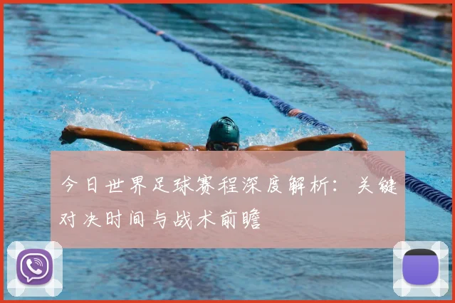 今日世界足球赛程深度解析：关键对决时间与战术前瞻