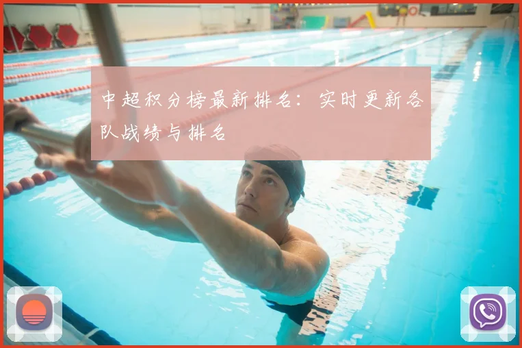 中超积分榜最新排名:实时更新各队战绩与排名