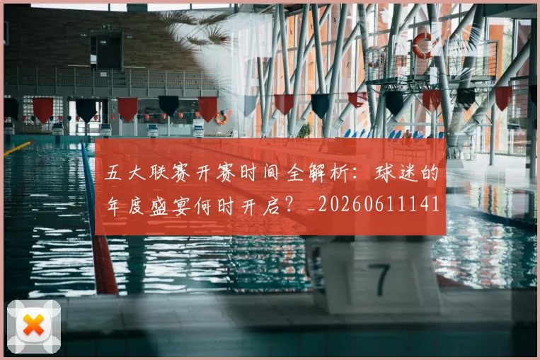 五大联赛开赛时间全解析：球迷的年度盛宴何时开启？_20260611141651