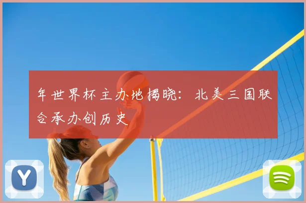 年世界杯主办地揭晓:北美三国联合承办创历史
