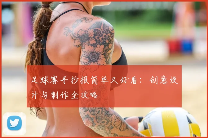 足球赛手抄报简单又好看：创意设计与制作全攻略