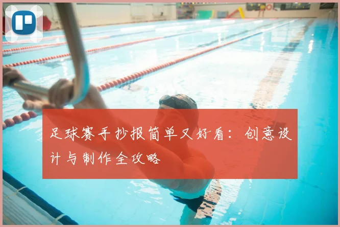 足球赛手抄报简单又好看:创意设计与制作全攻略