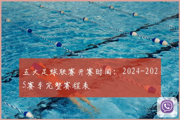 五大足球联赛开赛时间：2024-2025赛季完整赛程表