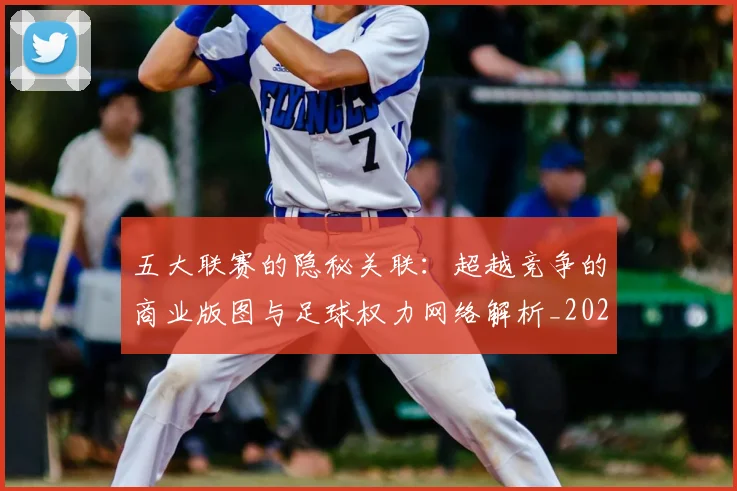 五大联赛的隐秘关联:超越竞争的商业版图与足球权力网络解析_20260611141755